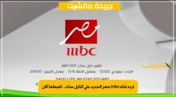 تردد قناة mbc مصر الجديد على النايل سات.. اضبطها الآن